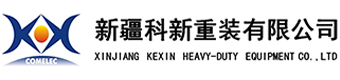 新疆科新重装有限公司